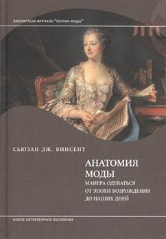 Винсент. Анатомия моды: манера одеваться от эпохи Возрождения до наших дней