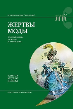 Дейвид. Жертвы моды. Опасная одежда прошлого и наших дней