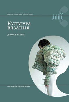 Тёрни. Культура вязания