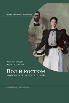 Холландер. Пол и костюм. Эволюция современной одежды