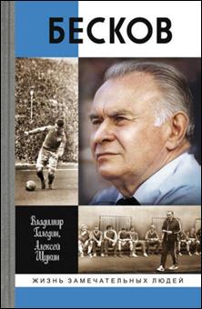 Галедин Владимир Игоревич «Бесков»