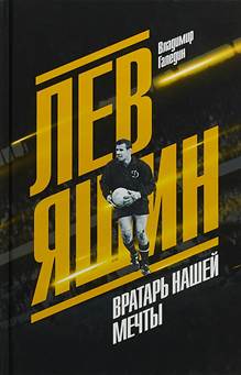 Галедин, Владимир Игоревич. Лев Яшин : вратарь нашей мечты