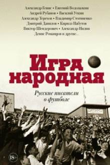 Генис, Рубанов, Водолазкин - Игра народная. Русские писатели о футболе обложка книги