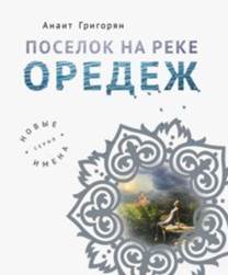 Анаит Григорян - Поселок на реке Оредеж обложка книги