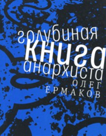 Олег Ермаков - Голубиная книга анархиста обложка книги