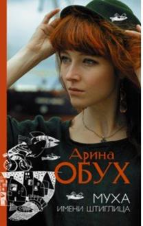 Арина Обух - Муха имени Штиглица обложка книги