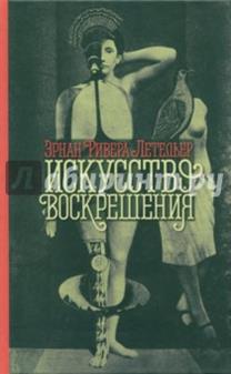 Летельер Ривера - Искусство воскрешения обложка книги