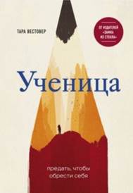 Тара Вестовер - Ученица. Предать, чтобы обрести себя обложка книги