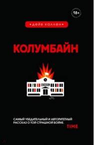 Дейв Каллен - Колумбайн обложка книги