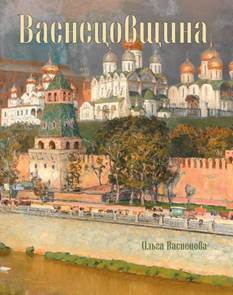 Васнецова О. А. Васнецовщина обложка книги