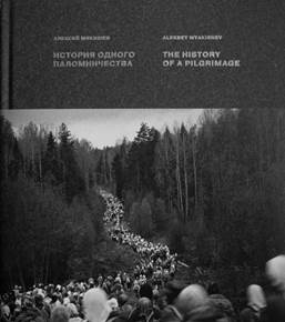 Мякишев А. История одного паломничества. обложка книги