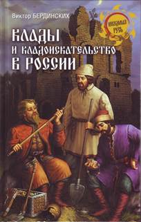 Клады и кладоискательство в России