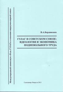 ГУЛАГ в Советском Союзе: идеология и экономика подневольного труда : доклад на пленарном заседании Международного симпозиума «Роль ГУЛАГа в освоении циркумполярной зоны»