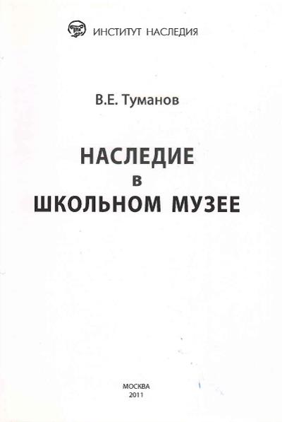 Туманов, Валерий Евгеньевич (канд. ист. наук; 1948-). Наследие в школьном музее : методическое пособие