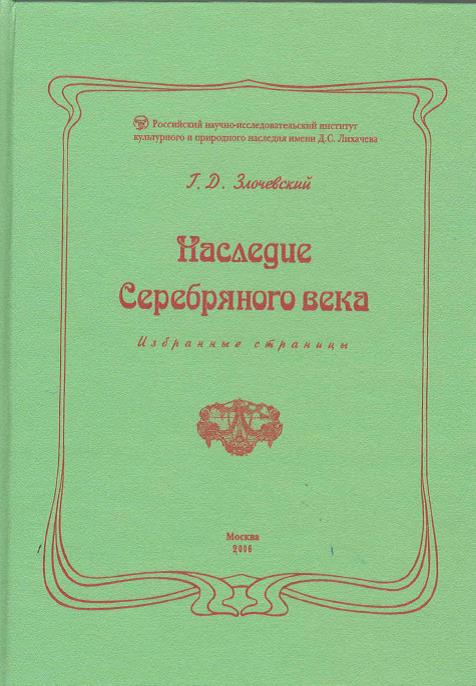 Злочевский, Гарольд Давидович. Наследие Серебряного века