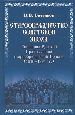 Боченков В. В. Старообрядчество советской эпохи