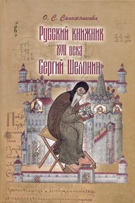 Сапожникова О. С. Русский книжник XVII в. Сергий Шелонин