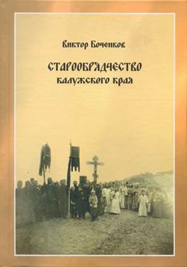 Боченков В. В. Старообрядчество калужского края