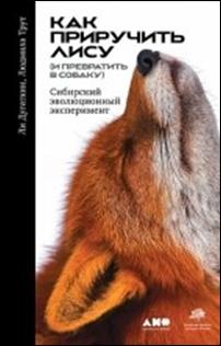 Дугаткин - Как приручить лису (и превратить в собаку). Сибирский эволюционный эксперимент. обложка книги