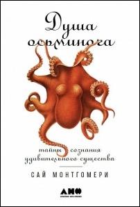 Монтгомери. Душа осьминога: тайны сознания  удивительного существа