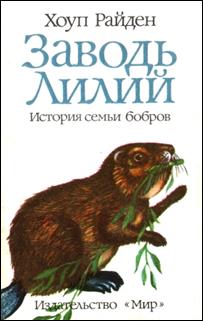 Райден. Заводь Лилий: история семьи бобров. обложка книги