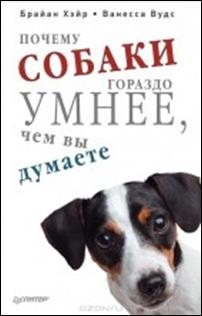 Хэйр - Почему собаки гораздо умнее, чем вы думаете. обложка книги