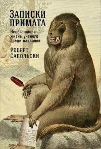 Сапольски. Записки примата: необычайная жизнь ученого  среди павианов. обложка книги