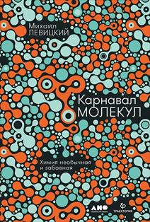 Михаил Левицкий. Карнавал молекул. Химия необычная и забавная. обложка книги