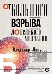 Владимир Липунов - От Большого Взрыва до Великого Молчания обложка книги