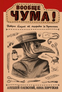 Паевский, Хоружая - Вообще ЧУМА! история болезней от лихорадки до Паркинсона обложка книги