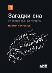 Михаил Полуэктов. Загадки сна: от бессонницы до летаргии. обложка книги