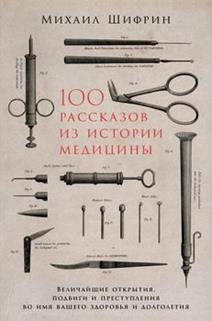 Михаил Шифрин. 100 рассказов из истории медицины. обложка книги