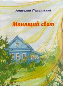 Подольский, Анатолий Анатольевич. Манящий свет. обложка книги