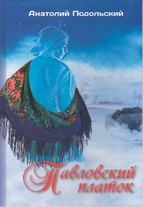 Подольский, Анатолий Анатольевич. Павловский платок. обложка книги