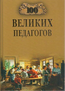 Помелов. Сто великих педагогов. обложка книги