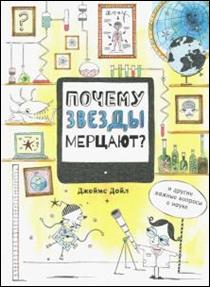 Джеймс Дойл - Почему звезды мерцают? И другие важные вопросы о науке обложка книги