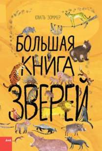 Зоммер, Тейлор - Большая книга зверей обложка книги