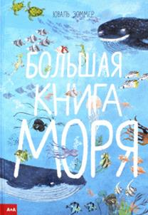 Юваль Зоммер - Большая книга моря обложка книги