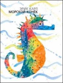 Эрик Карл - Морской Конёк обложка книги