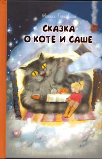 Михаил Тарковский - Сказка о коте и Саше. обложка книги