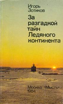 Зотиков, Игорь Алексеевич.
За разгадкой тайн Ледяного континента. обложка книги