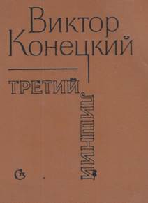 Конецкий, Виктор Викторович.
Третий лишний. обложка книги 