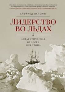 Лансинг, Альфред. Лидерство во льдах. обложка книги