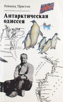 Пристли, Реймонд. Антарктическая одиссея. обложка книги