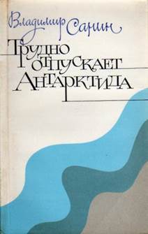 Санин, Владимир Маркович.
Трудно отпускает Антарктида. обложка книги