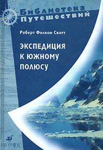 Скотт, Роберт Фолкон.
Экспедиция к Южному полюсу 1910-1912 гг. Прощальные письма. обложка книги