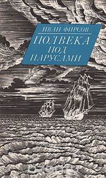 Фирсов, Иван Иванович. Полвека под парусами. обложка книги