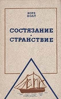 Холт, Коре. Состязание. обложка книги