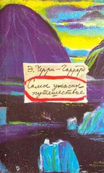 Черри-Гаррард, Эпсли. Самое ужасное путешествие. обложка книги