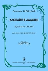 Зарицкая, Е. Б. Хлопайте в ладоши